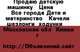 Продаю детскую машинку › Цена ­ 500 - Все города Дети и материнство » Качели, шезлонги, ходунки   . Московская обл.,Химки г.